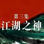 江湖之神 | 紀(jì)錄片《何以關(guān)公》第三集