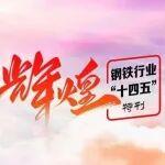 輝煌“十四五”丨科技蝶變與綠色綻放——“十四五”時(shí)期耐火材料工業(yè)成效顯著