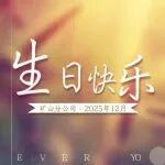 賀生日 送祝福 ┃ 祝礦山分公司十二月生日員工：生日快樂