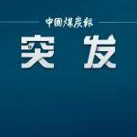 云南镇雄一煤矿发生瓦斯涌出事故 当地正全力开展救援