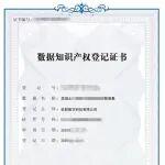 砼联科技数据产品再获一项数据知识产权登记证书