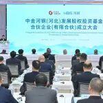 中金河鋼（河北）發(fā)展股權(quán)投資基金成立