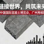 2026中國國際混凝土博覽會，相約廣州再聚首