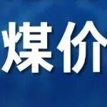 積極因素逐步兌現，港口煤價跌幅收窄！