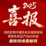 中國石化潤滑油有限公司榮獲東風(fēng)日產(chǎn)“最佳技術(shù)貢獻(xiàn)獎(jiǎng)”