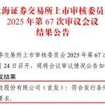 鐵發(fā)資本投資企業(yè)視涯科技科創(chuàng)板IPO成功過會