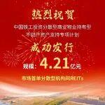 中國中鐵成功發(fā)行市場首單分散型商業(yè)物業(yè)持有型不動產(chǎn)資產(chǎn)支持專項(xiàng)計(jì)劃