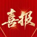 喜報！6金2銀1銅，徐工斬獲2項全國第一！