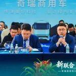 堅(jiān)定推進(jìn)“333”戰(zhàn)略 聯(lián)合重卡劍指1.5萬(wàn)臺(tái) 奇瑞商用車(chē)聯(lián)合重卡聚力謀新 賦能共贏