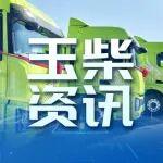 玉柴混合動力配套奇瑞新能源重卡批量交付浙江客戶