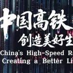 視頻來了！突破5萬公里！中國高鐵創(chuàng)造美好生活