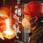 在鋼與火之間，安心向前