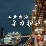 工業(yè)出海 孚力護航｜回顧2025，美孚助力大國工業(yè)揚帆遠行
