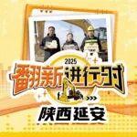 《翻新進行時》延安站 | 一路同行，翻新后再戰(zhàn)