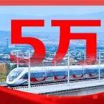 突破5萬公里！中國(guó)高鐵創(chuàng)造美好生活