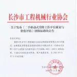 關(guān)于發(fā)布《二手移動(dòng)式升降工作平臺(tái)質(zhì)量與價(jià)值評估》團(tuán)體標(biāo)準(zhǔn)的公告