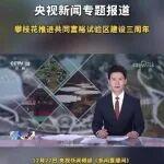 央視新聞專題報道"攀枝花推進共同富裕試驗區(qū)建設(shè)三周年"，攀鋼礦業(yè)公司5G項目精彩亮相