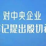 人民日報：對中央企業(yè)，總書記提出殷切希望