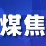 煤焦市場跌勢趨緩，但壓力仍在
