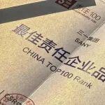 最佳責(zé)任企業(yè)品牌！三一集團(tuán)蟬聯(lián)第九屆CSR中國(guó)教育榜