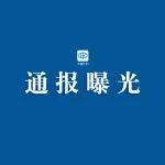 中央紀(jì)委國(guó)家監(jiān)委公開通報(bào)七起違反中央八項(xiàng)規(guī)定精神典型問題