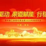 產(chǎn)品驅(qū)動(dòng) 渠道賦能 行穩(wěn)致遠(yuǎn)|英軒重工裝載機(jī)2026 商務(wù)年會(huì)圓滿舉辦！