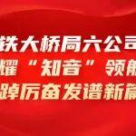 【作答“十四五”】中鐵大橋局六公司：旗耀“知音”領(lǐng)航程 踔厲奮發(fā)譜新篇