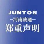 侵權(quán)零容忍！河南駿通鄭重聲明：立即停止仿冒！