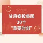 【投票啦】2025年度甘肅鐵投集團(tuán)十大新聞，您最關(guān)注哪一條