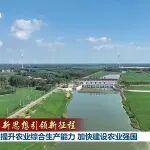 新思想引領(lǐng)新征程丨提升農(nóng)業(yè)綜合生產(chǎn)能力 加快建設(shè)農(nóng)業(yè)強國