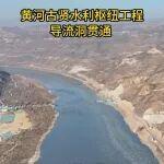 黃河古賢水利樞紐工程導(dǎo)流洞貫通