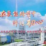 “我的十四五”——在氫能轉(zhuǎn)型中淬煉初心