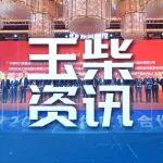 玉柴榮獲東風(fēng)柳汽2025年度“優(yōu)秀供應(yīng)商”與“卓越質(zhì)量獎(jiǎng)”