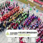 高清圖集 | 大宏立職工趣味運(yùn)動(dòng)會(huì)的N種打開(kāi)方式！