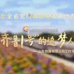 山東鐵投集團1部作品榮獲2025年度全省黨員教育電視片三等獎