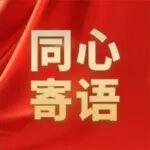 砥礪同心七五載 萬眾寄語啟新篇丨海外員工視頻祝福篇