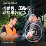 倒計時1天！維特根中國攤鋪機、壓路機巡檢服務專場直播