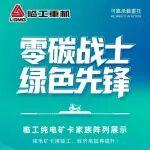 零碳戰(zhàn)士 綠色先鋒——臨工純電礦卡家族陣列展示