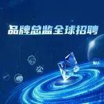 品牌總監(jiān)全球招聘