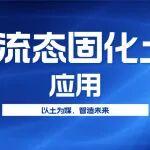 與傳統混凝土對比，流態(tài)固化土的“料”在哪里？