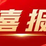 中鐵大橋局多項(xiàng)工程獲得省部級(jí)獎(jiǎng)項(xiàng)及榮譽(yù)