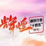 輝煌“十四五”丨“十四五”中國(guó)焦化行業(yè)助力鋼鐵高質(zhì)量發(fā)展