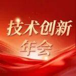 科技賦能·裝備美好 | 雷沃重工2026年技術(shù)創(chuàng)新年會圓滿舉行