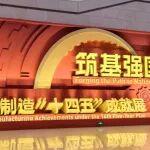 中國(guó)鐵建參加中國(guó)制造“十四五”成就展