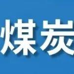 煤炭價格止跌回彈，短期底部或已形成