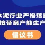 水泥行業(yè)嚴(yán)格落實(shí)按備案產(chǎn)能生產(chǎn)倡議書(shū)