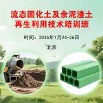 關(guān)于“流態(tài)固化土及余泥渣土再生利用技術(shù)培訓(xùn)”需求的問(wèn)卷調(diào)查！