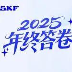2025年終答卷丨斯凱孚的「滿分認(rèn)可」，來(lái)自每一份信賴與榮光