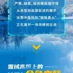 凍不住的熱血，壓不垮的擔(dān)當(dāng)