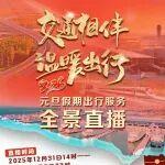 直播預(yù)告 | 元旦假期出行服務(wù)全景直播將于明日開(kāi)啟